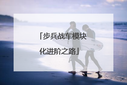 步兵战车模块化进阶之路