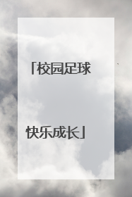 校园足球 快乐成长