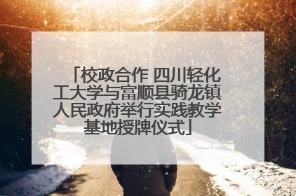 校政合作 四川轻化工大学与富顺县骑龙镇人民政府举行实践教学基地授牌仪式