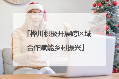 桦川积极开展跨区域合作赋能乡村振兴