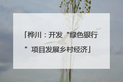 桦川：开发“绿色银行”项目发展乡村经济