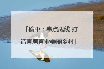 榆中：串点成线 打造宜居宜业美丽乡村