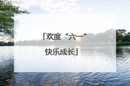 欢度“六一” 快乐成长