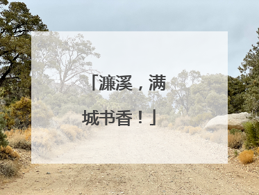 濂溪，满城书香！