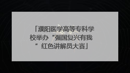 濮阳医学高等专科学校举办“强国复兴有我”红色讲解员大赛