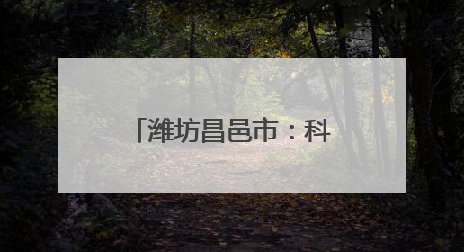潍坊昌邑市：科技赋能生姜产业全链条高质量发展