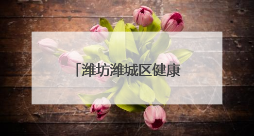 潍坊潍城区健康街小学：跃动绳彩展现青春力量