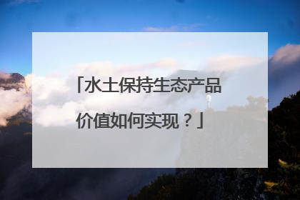 水土保持生态产品价值如何实现？
