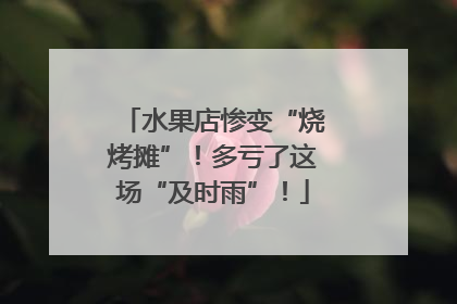 水果店惨变“烧烤摊”！多亏了这场“及时雨”！