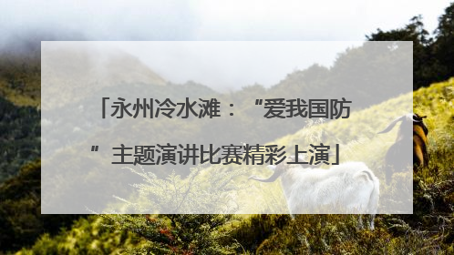 永州冷水滩：“爱我国防”主题演讲比赛精彩上演