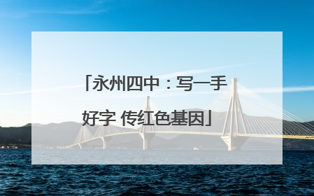 永州四中：写一手好字 传红色基因