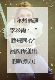 永州高速李彩霞：“路瑶同心”品牌传递出的新源力