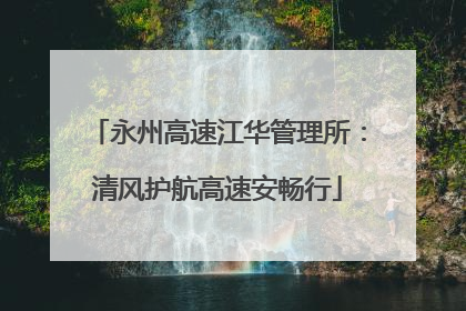 永州高速江华管理所：清风护航高速安畅行