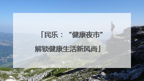 民乐：“健康夜市”解锁健康生活新风尚