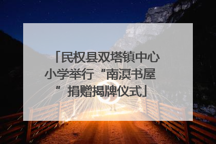 民权县双塔镇中心小学举行“南溟书屋”捐赠揭牌仪式