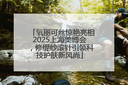 氧丽可丝惊艳亮相2025上海美博会，修缇纱滚针引领科技护肤新风尚