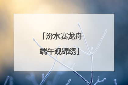 汾水赛龙舟 端午观锦绣