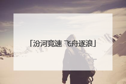汾河竞速 飞舟逐浪