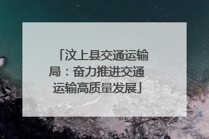 汶上县交通运输局：奋力推进交通运输高质量发展
