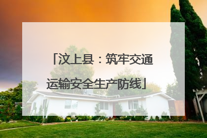 汶上县：筑牢交通运输安全生产防线