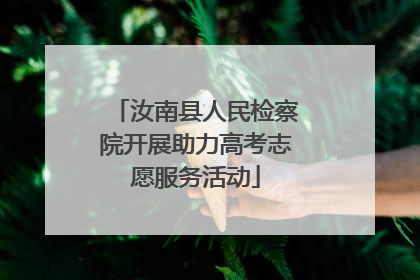 汝南县人民检察院开展助力高考志愿服务活动