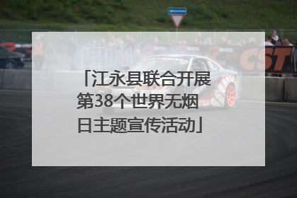 江永县联合开展第38个世界无烟日主题宣传活动