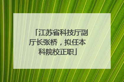 江苏省科技厅副厅长张桥，拟任本科院校正职