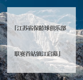 江苏省保龄球俱乐部联赛首站镇江启幕