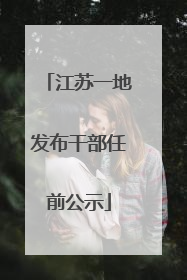 江苏一地发布干部任前公示