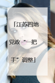 江苏四地党政“一把手”调整