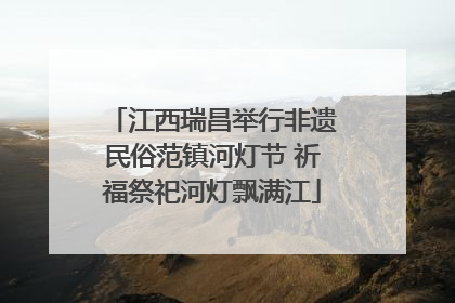 江西瑞昌举行非遗民俗范镇河灯节 祈福祭祀河灯飘满江