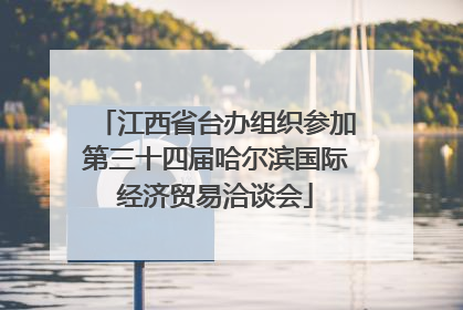 江西省台办组织参加第三十四届哈尔滨国际经济贸易洽谈会