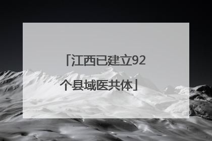 江西已建立92个县域医共体