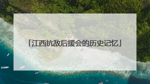 江西抗敌后援会的历史记忆