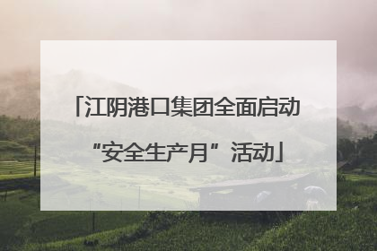 江阴港口集团全面启动“安全生产月”活动