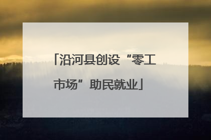 沿河县创设“零工市场”助民就业