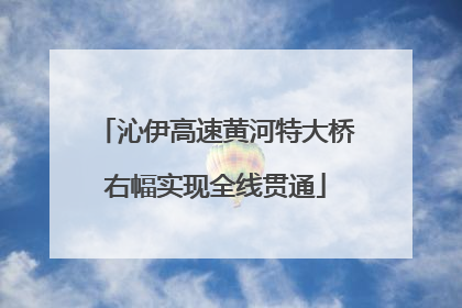 沁伊高速黄河特大桥右幅实现全线贯通