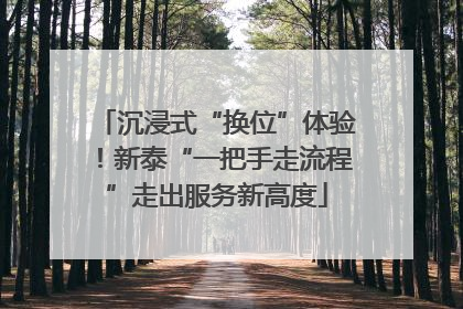 沉浸式“换位”体验！新泰“一把手走流程”走出服务新高度