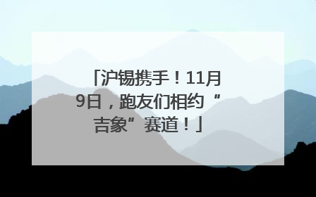沪锡携手！11月9日，跑友们相约“吉象”赛道！