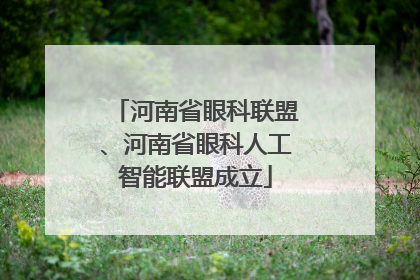 河南省眼科联盟、河南省眼科人工智能联盟成立
