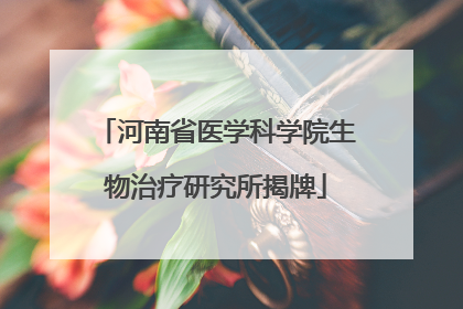 河南省医学科学院生物治疗研究所揭牌