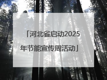 河北省启动2025年节能宣传周活动