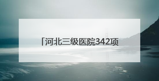 河北三级医院342项适宜卫生技术下沉基层