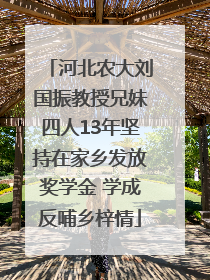 河北农大刘国振教授兄妹四人13年坚持在家乡发放奖学金 学成反哺乡梓情