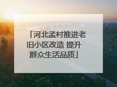 河北孟村推进老旧小区改造 提升群众生活品质