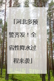 河北多预警齐发！全省性降水过程来袭