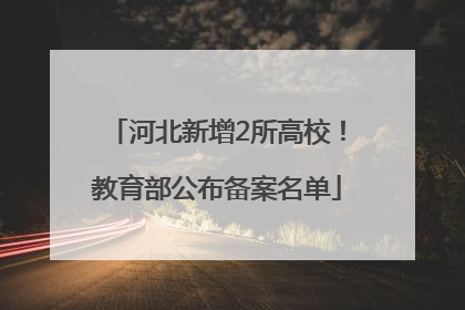 河北新增2所高校！教育部公布备案名单