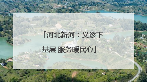 河北新河：义诊下基层 服务暖民心