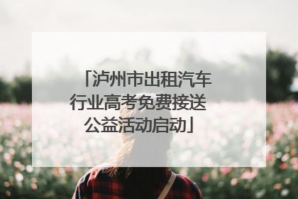 泸州市出租汽车行业高考免费接送公益活动启动