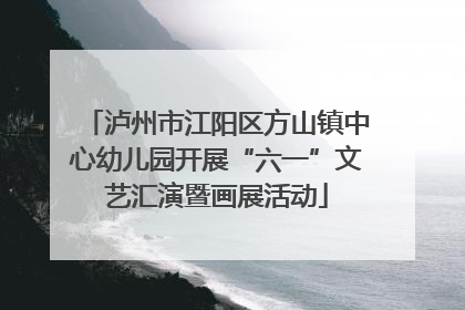 泸州市江阳区方山镇中心幼儿园开展“六一”文艺汇演暨画展活动